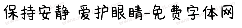 保持安静 爱护眼睛字体转换